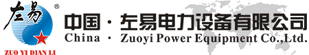中国左易电力设备