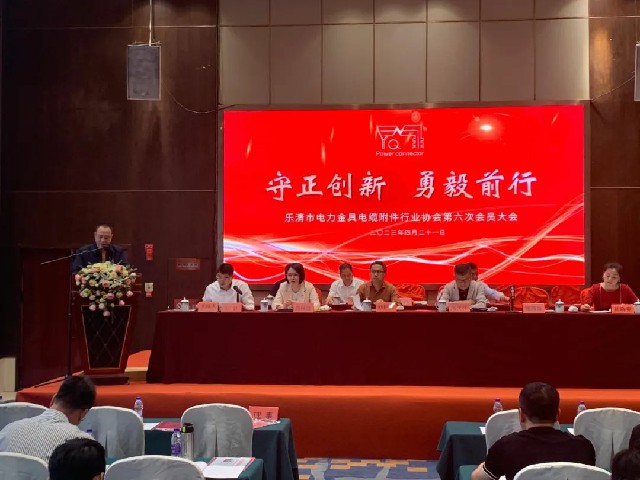  乐清市电力金具电缆附件行业协会六届一次会员大会胜利召开