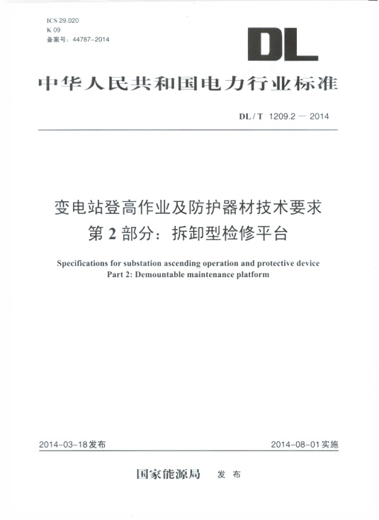 变电站登高作业及防护器材技术要求第2部分.jpg