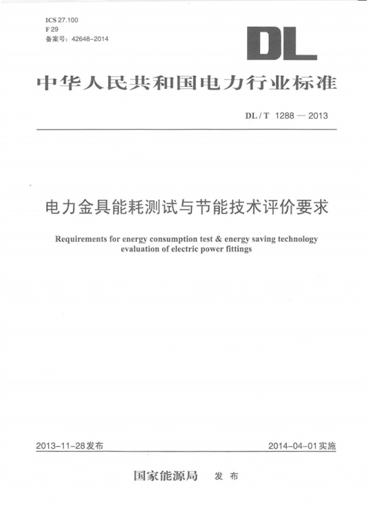 电力金具能耗测试与节能技术评价要求.jpg