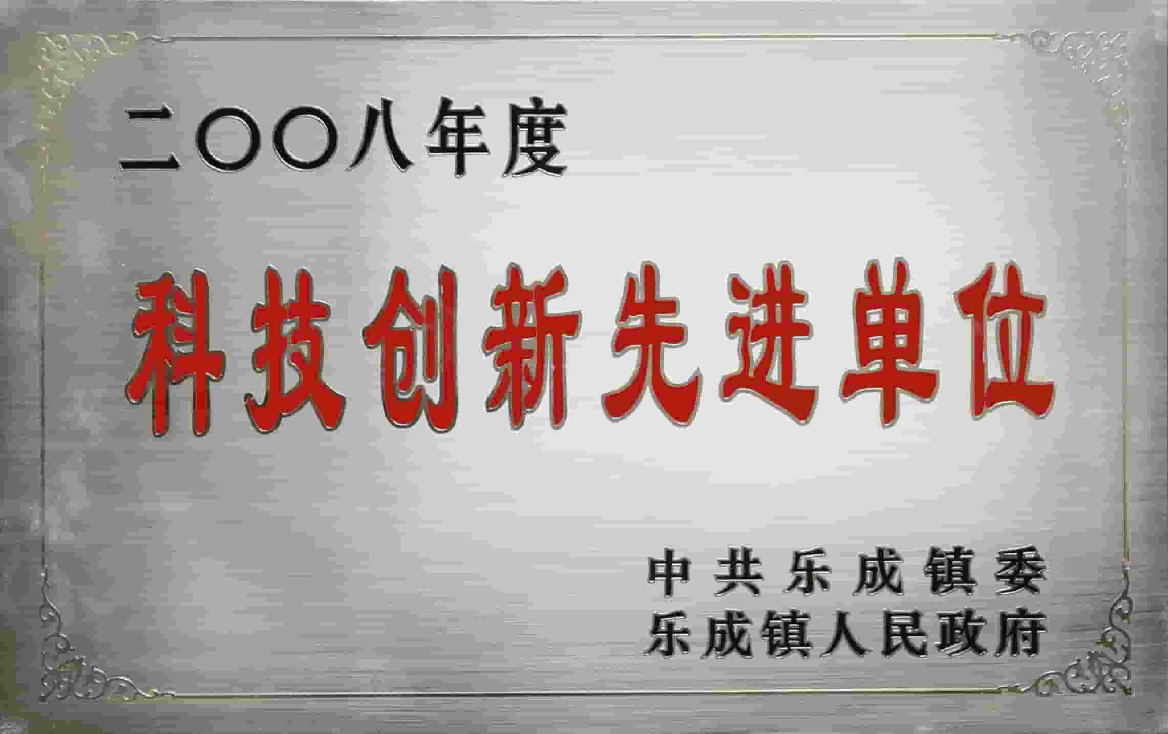 左易公司被评为科技创新先进单位2008-tuya-tuya-tuya.jpg